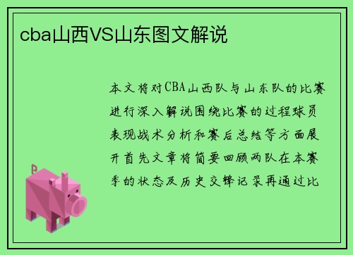 cba山西VS山东图文解说