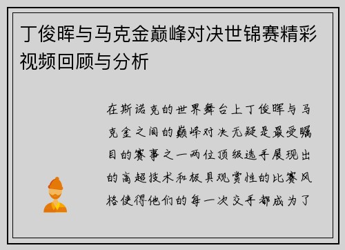 丁俊晖与马克金巅峰对决世锦赛精彩视频回顾与分析