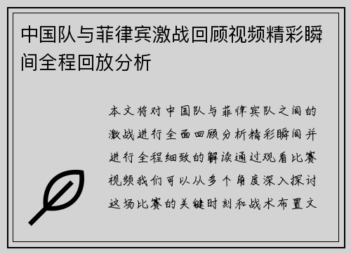 中国队与菲律宾激战回顾视频精彩瞬间全程回放分析