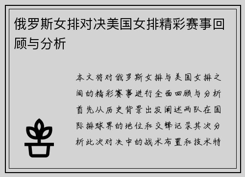 俄罗斯女排对决美国女排精彩赛事回顾与分析
