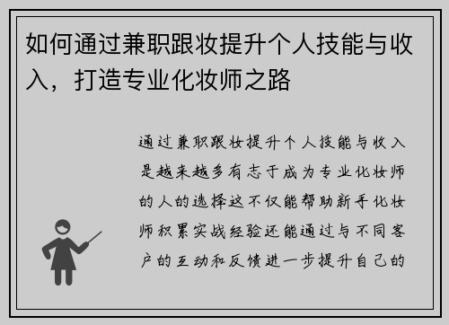 如何通过兼职跟妆提升个人技能与收入，打造专业化妆师之路