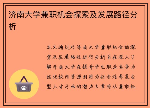 济南大学兼职机会探索及发展路径分析