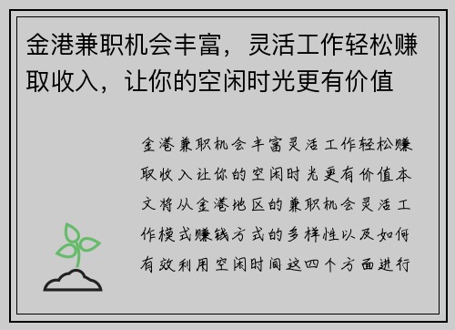 金港兼职机会丰富，灵活工作轻松赚取收入，让你的空闲时光更有价值
