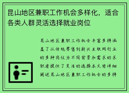 昆山地区兼职工作机会多样化，适合各类人群灵活选择就业岗位