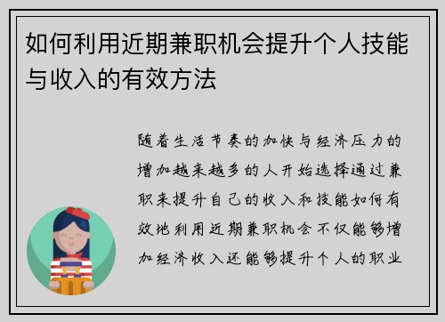 如何利用近期兼职机会提升个人技能与收入的有效方法