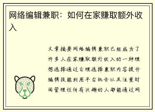 网络编辑兼职：如何在家赚取额外收入