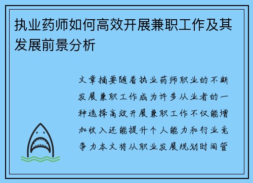 执业药师如何高效开展兼职工作及其发展前景分析