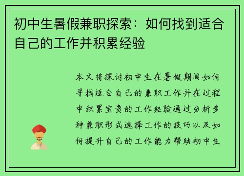 初中生暑假兼职探索：如何找到适合自己的工作并积累经验