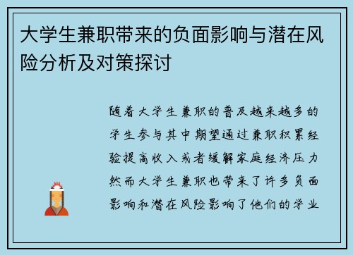 大学生兼职带来的负面影响与潜在风险分析及对策探讨