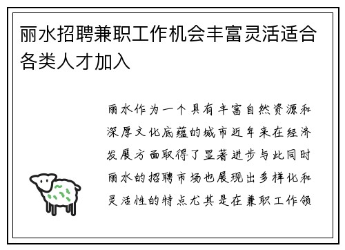 丽水招聘兼职工作机会丰富灵活适合各类人才加入