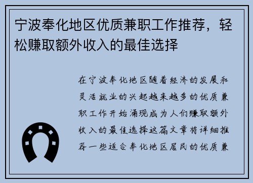 宁波奉化地区优质兼职工作推荐，轻松赚取额外收入的最佳选择