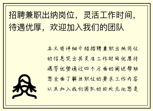 招聘兼职出纳岗位，灵活工作时间，待遇优厚，欢迎加入我们的团队