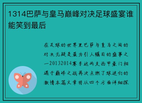 1314巴萨与皇马巅峰对决足球盛宴谁能笑到最后