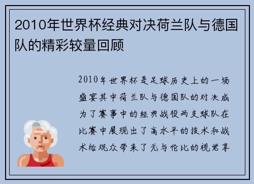 2010年世界杯经典对决荷兰队与德国队的精彩较量回顾