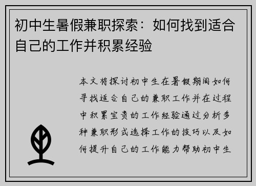 初中生暑假兼职探索：如何找到适合自己的工作并积累经验