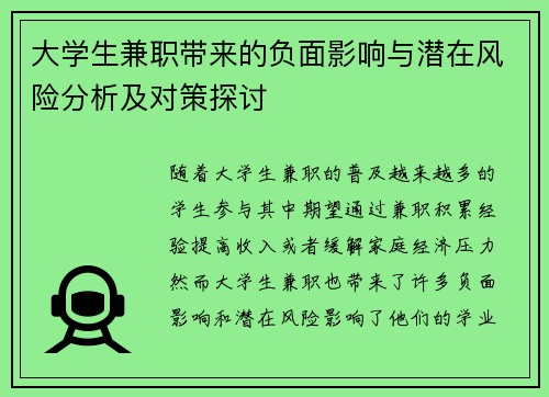 大学生兼职带来的负面影响与潜在风险分析及对策探讨