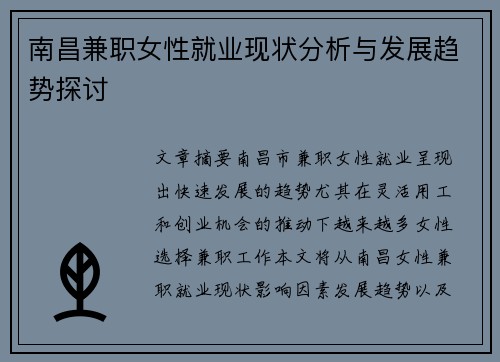 南昌兼职女性就业现状分析与发展趋势探讨