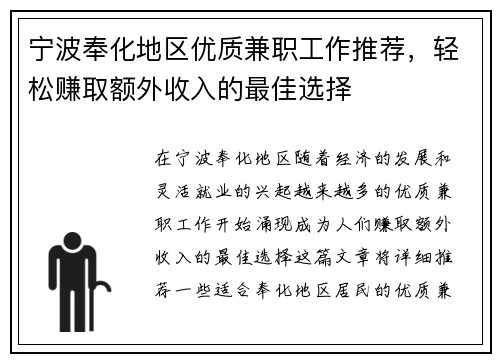 宁波奉化地区优质兼职工作推荐，轻松赚取额外收入的最佳选择