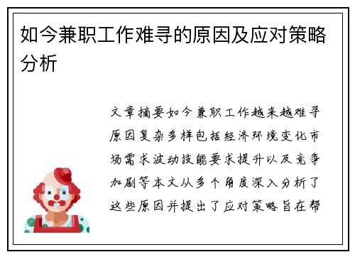 如今兼职工作难寻的原因及应对策略分析
