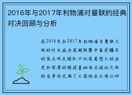 2016年与2017年利物浦对曼联的经典对决回顾与分析