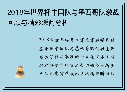 2018年世界杯中国队与墨西哥队激战回顾与精彩瞬间分析