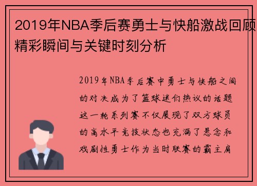 2019年NBA季后赛勇士与快船激战回顾精彩瞬间与关键时刻分析
