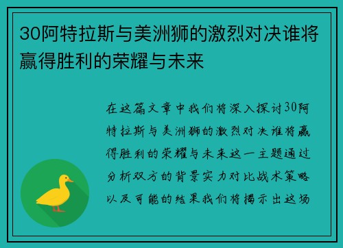 30阿特拉斯与美洲狮的激烈对决谁将赢得胜利的荣耀与未来