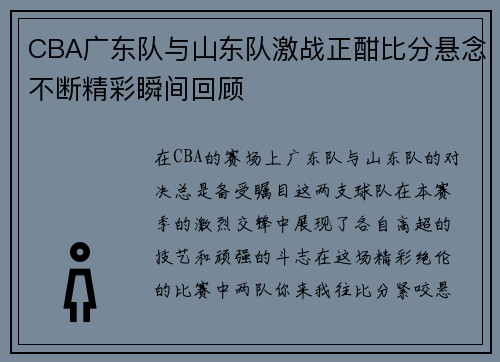 CBA广东队与山东队激战正酣比分悬念不断精彩瞬间回顾