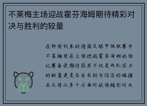 不莱梅主场迎战霍芬海姆期待精彩对决与胜利的较量