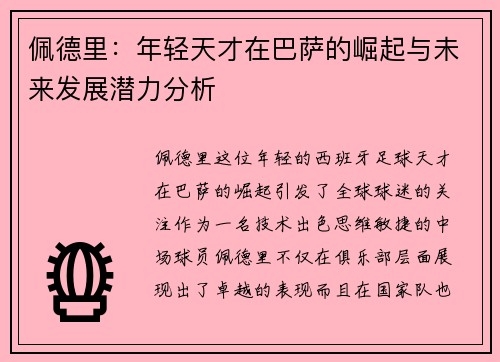 佩德里：年轻天才在巴萨的崛起与未来发展潜力分析