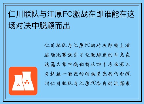 仁川联队与江原FC激战在即谁能在这场对决中脱颖而出
