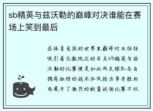sb精英与兹沃勒的巅峰对决谁能在赛场上笑到最后