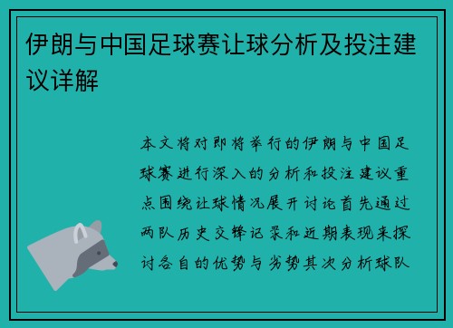 伊朗与中国足球赛让球分析及投注建议详解