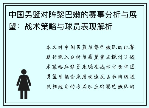 中国男篮对阵黎巴嫩的赛事分析与展望：战术策略与球员表现解析