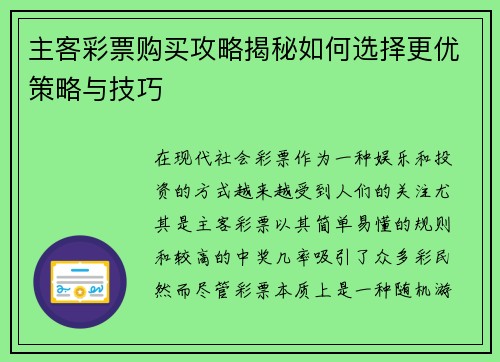 主客彩票购买攻略揭秘如何选择更优策略与技巧