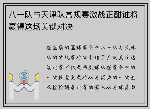 八一队与天津队常规赛激战正酣谁将赢得这场关键对决