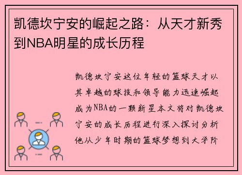 凯德坎宁安的崛起之路：从天才新秀到NBA明星的成长历程