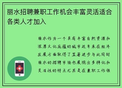 丽水招聘兼职工作机会丰富灵活适合各类人才加入
