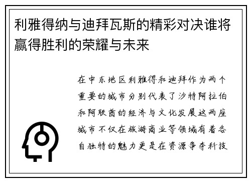 利雅得纳与迪拜瓦斯的精彩对决谁将赢得胜利的荣耀与未来
