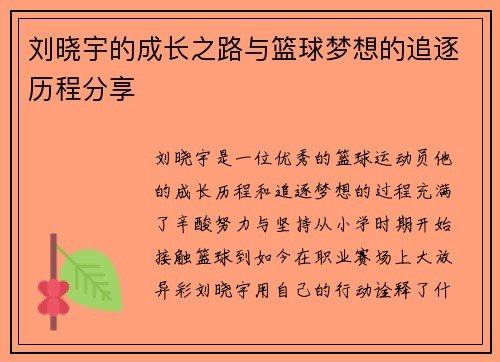 刘晓宇的成长之路与篮球梦想的追逐历程分享