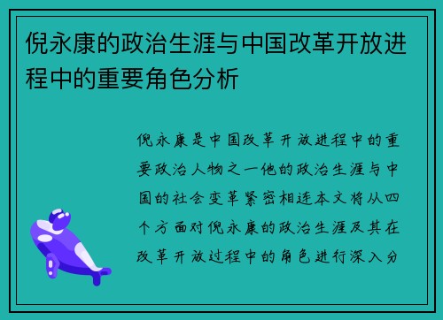 倪永康的政治生涯与中国改革开放进程中的重要角色分析