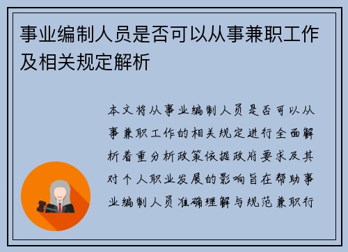 事业编制人员是否可以从事兼职工作及相关规定解析
