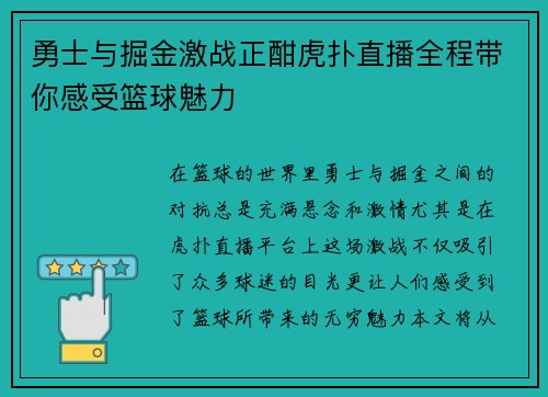 勇士与掘金激战正酣虎扑直播全程带你感受篮球魅力