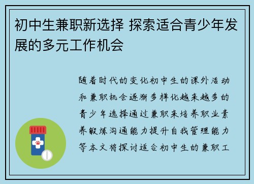 初中生兼职新选择 探索适合青少年发展的多元工作机会