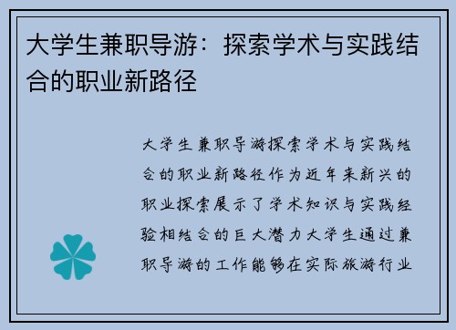 大学生兼职导游：探索学术与实践结合的职业新路径