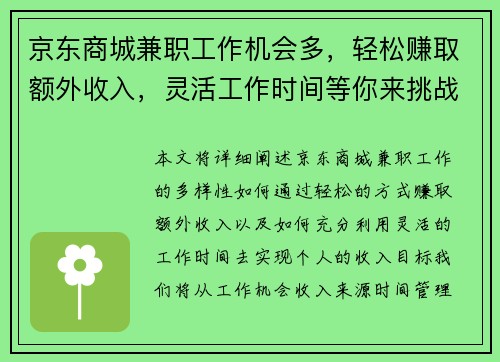京东商城兼职工作机会多，轻松赚取额外收入，灵活工作时间等你来挑战
