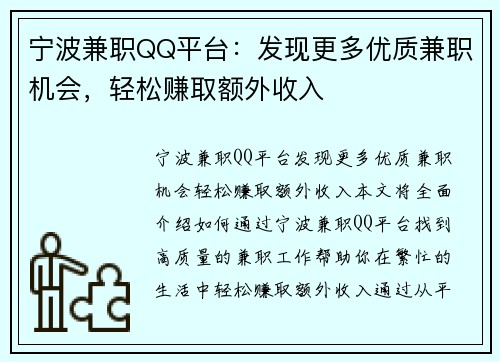宁波兼职QQ平台：发现更多优质兼职机会，轻松赚取额外收入