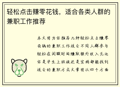 轻松点击赚零花钱，适合各类人群的兼职工作推荐
