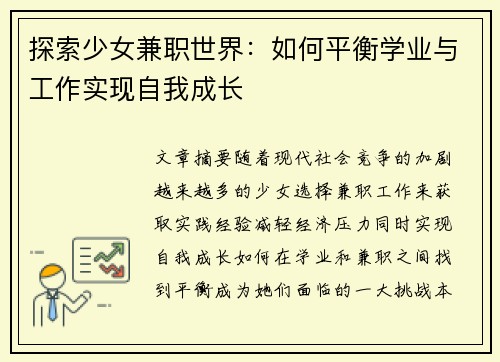 探索少女兼职世界：如何平衡学业与工作实现自我成长