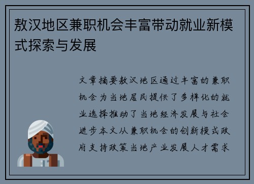 敖汉地区兼职机会丰富带动就业新模式探索与发展